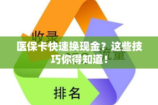 广州医保卡快速换现金？这些技巧你得知道！