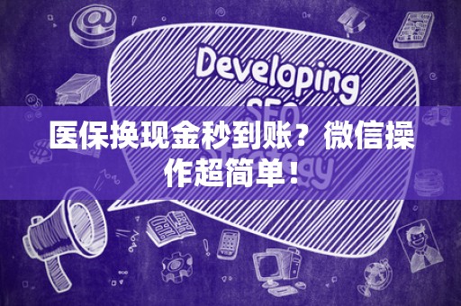 广州医保换现金秒到账？微信操作超简单！