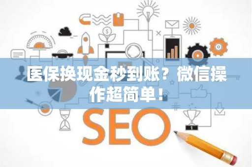 广州医保换现金秒到账？微信操作超简单！