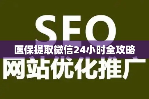 广州医保提取微信24小时全攻略