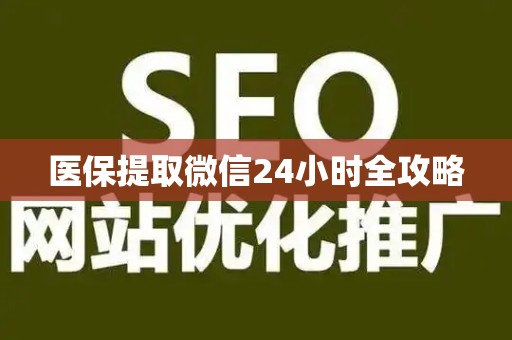 广州医保提取微信24小时全攻略