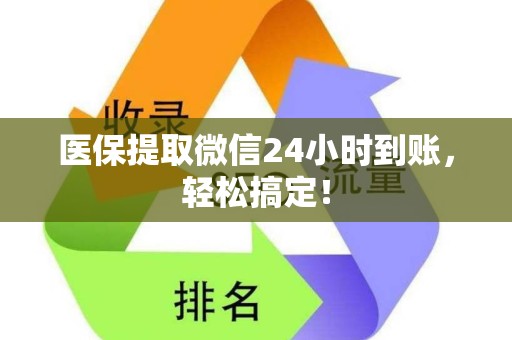 广州医保提取微信24小时到账，轻松搞定！