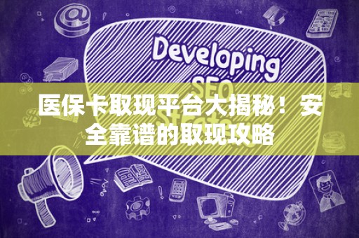 广州医保卡取现平台大揭秘！安全靠谱的取现攻略
