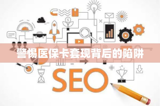 广州警惕医保卡套现背后的陷阱