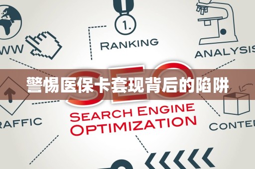 广州警惕医保卡套现背后的陷阱