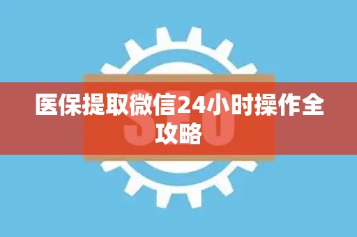 广州医保提取微信24小时操作全攻略