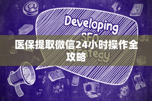 广州医保提取微信24小时操作全攻略
