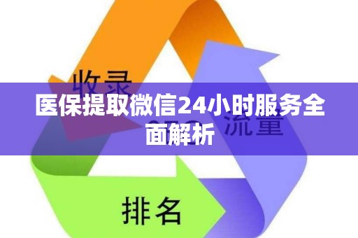 广州医保提取微信24小时服务全面解析
