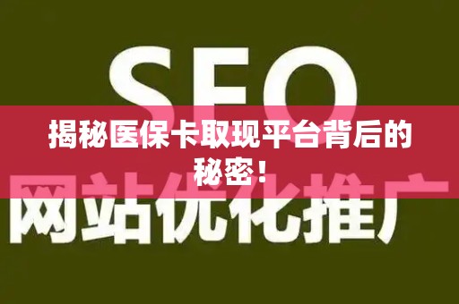 广州揭秘医保卡取现平台背后的秘密！