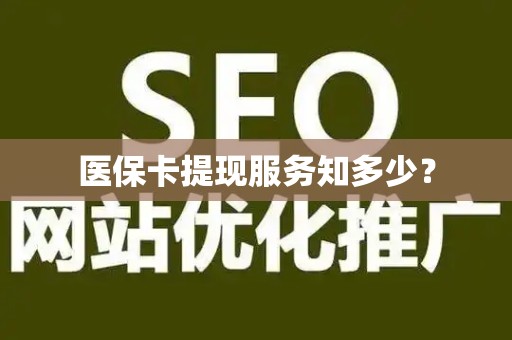广州医保卡提现服务知多少？