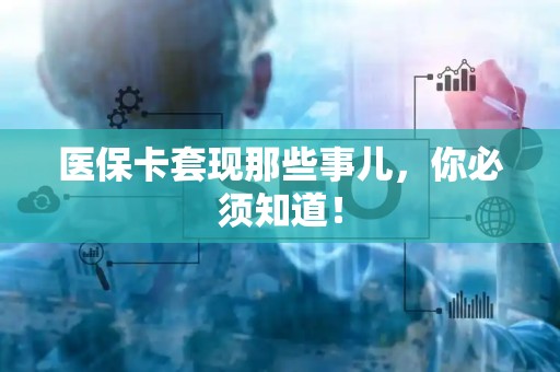 广州医保卡套现那些事儿，你必须知道！