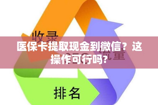 广州医保卡提取现金到微信？这操作可行吗?