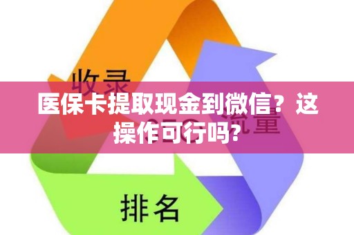 广州医保卡提取现金到微信？这操作可行吗?