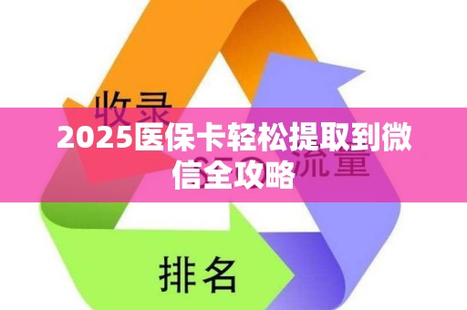 广州2025医保卡轻松提取到微信全攻略