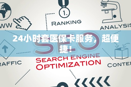 广州24小时套医保卡服务，超便捷！