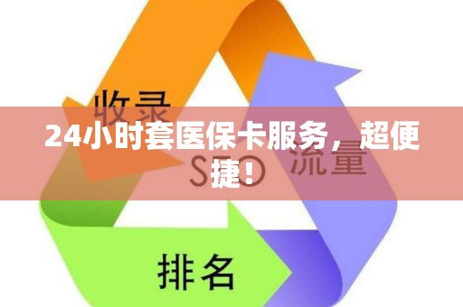 广州24小时套医保卡服务，超便捷！
