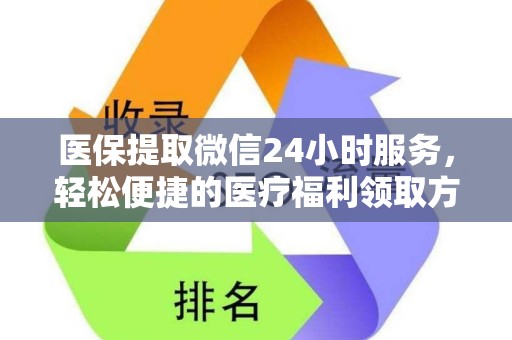 广州医保提取微信24小时服务，轻松便捷的医疗福利领取方式