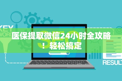 广州医保提取微信24小时全攻略！轻松搞定