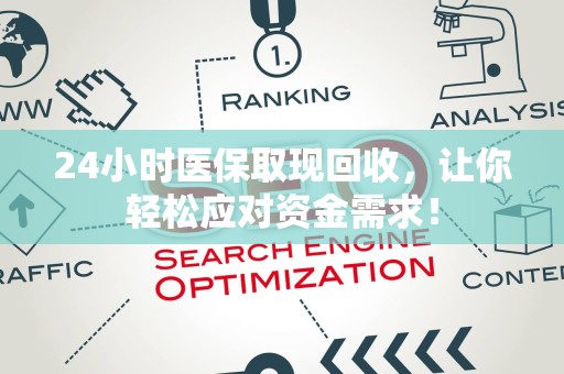 广州24小时医保取现回收，让你轻松应对资金需求！