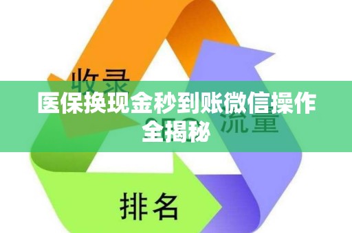广州医保换现金秒到账微信操作全揭秘