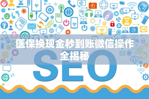广州医保换现金秒到账微信操作全揭秘