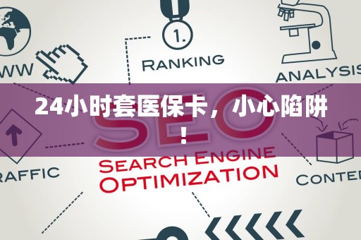 广州24小时套医保卡，小心陷阱！