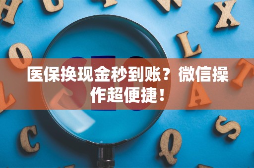 广州医保换现金秒到账？微信操作超便捷！