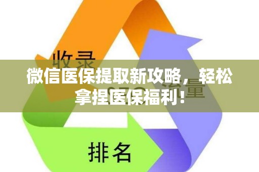广州微信医保提取新攻略，轻松拿捏医保福利！