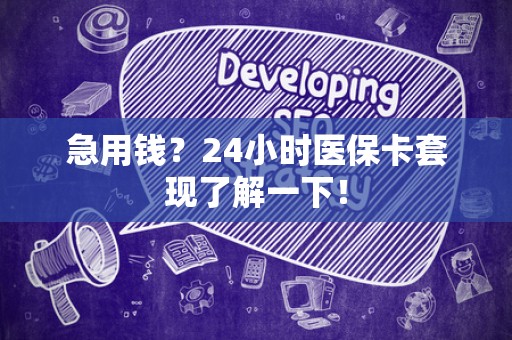 广州急用钱？24小时医保卡套现了解一下！