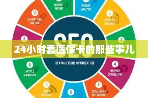 广州24小时套医保卡的那些事儿