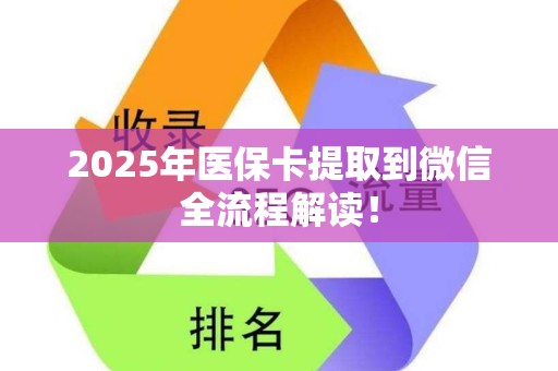 广州2025年医保卡提取到微信全流程解读！
