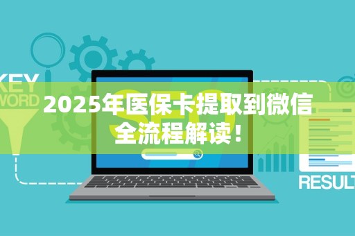 广州2025年医保卡提取到微信全流程解读！