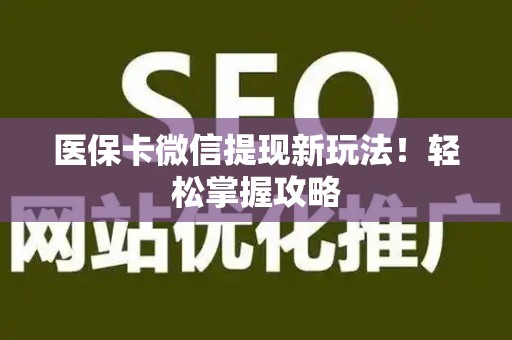 广州医保卡微信提现新玩法！轻松掌握攻略