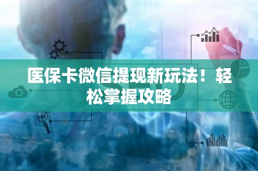广州医保卡微信提现新玩法！轻松掌握攻略