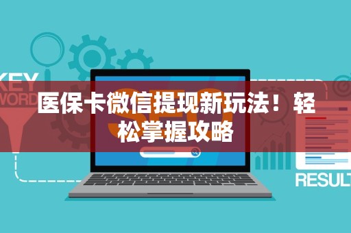 广州医保卡微信提现新玩法！轻松掌握攻略