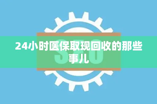 广州24小时医保取现回收的那些事儿
