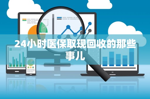 广州24小时医保取现回收的那些事儿
