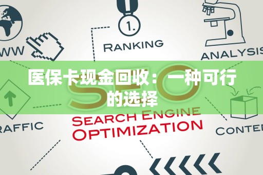 广州医保卡现金回收：一种可行的选择