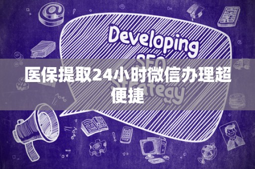 广州医保提取24小时微信办理超便捷