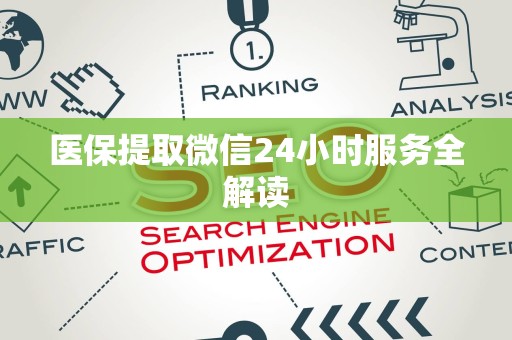广州医保提取微信24小时服务全解读