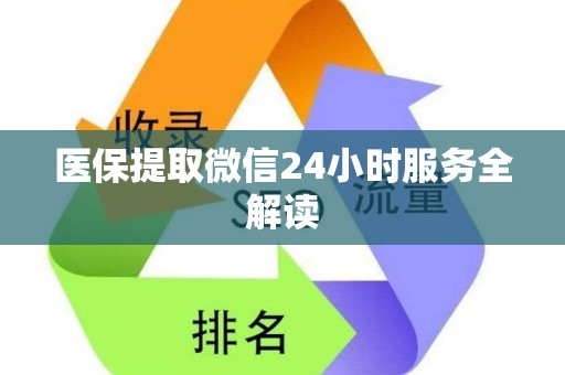 广州医保提取微信24小时服务全解读