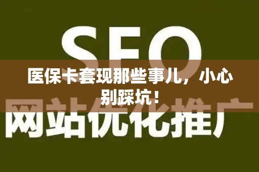 广州医保卡套现那些事儿，小心别踩坑！
