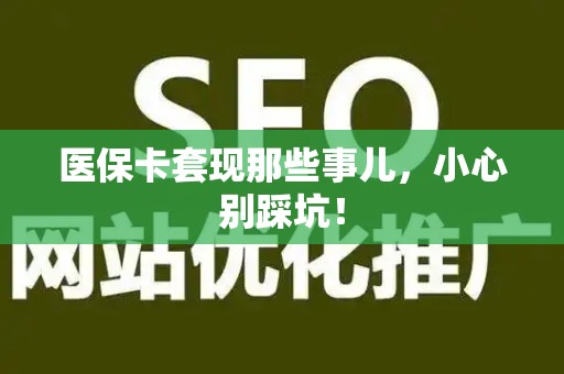 广州医保卡套现那些事儿，小心别踩坑！
