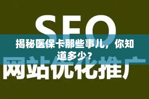 广州揭秘医保卡那些事儿，你知道多少？