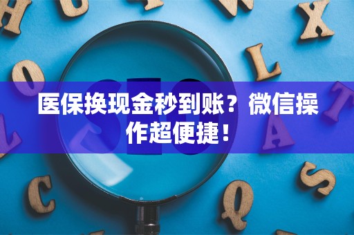 广州医保换现金秒到账？微信操作超便捷！