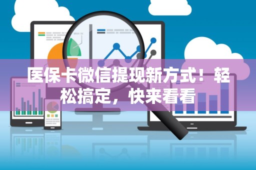 广州医保卡微信提现新方式！轻松搞定，快来看看