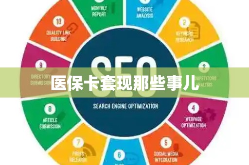 广州医保卡套现那些事儿