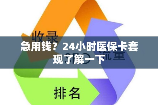 广州急用钱？24小时医保卡套现了解一下