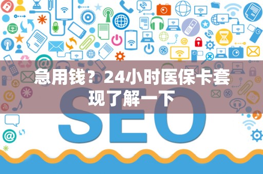广州急用钱？24小时医保卡套现了解一下