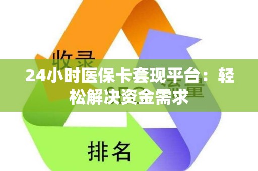 广州24小时医保卡套现平台：轻松解决资金需求